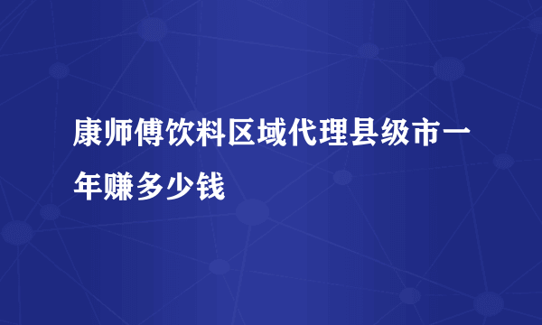 康师傅饮料区域代理县级市一年赚多少钱