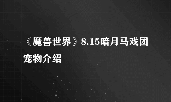 《魔兽世界》8.15暗月马戏团宠物介绍