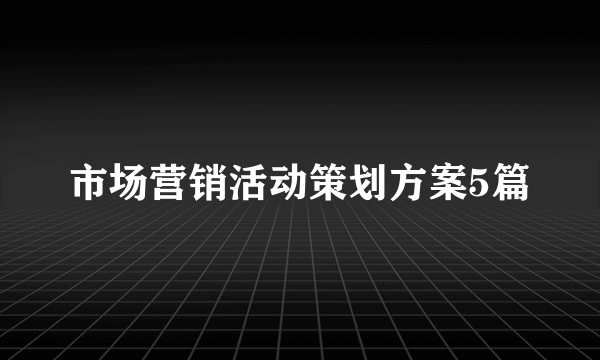 市场营销活动策划方案5篇