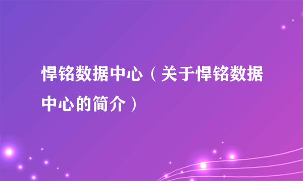 悍铭数据中心（关于悍铭数据中心的简介）