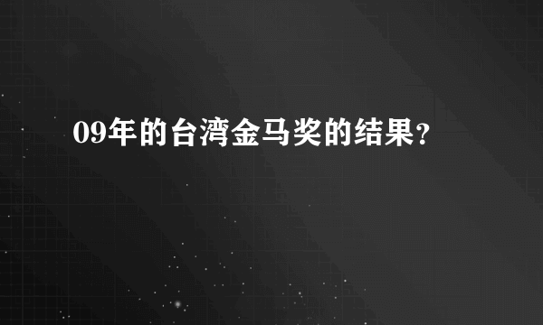 09年的台湾金马奖的结果？