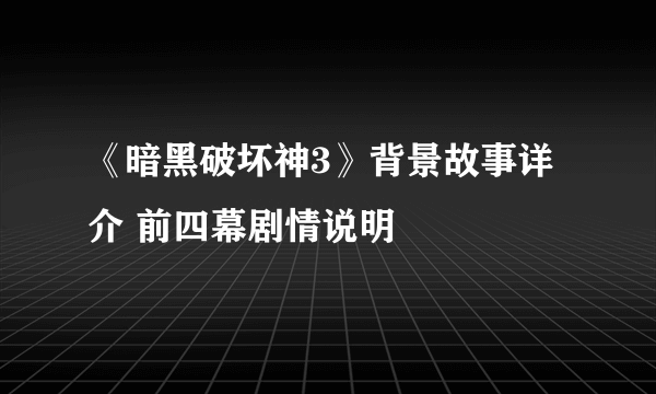 《暗黑破坏神3》背景故事详介 前四幕剧情说明