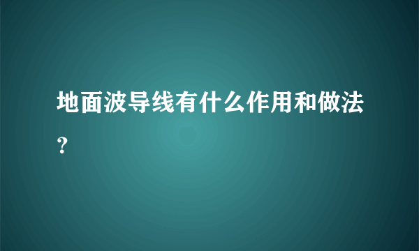 地面波导线有什么作用和做法？