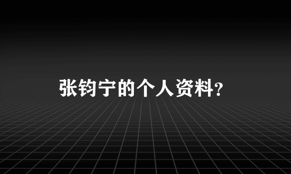 张钧宁的个人资料？