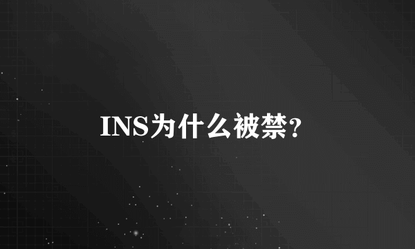 INS为什么被禁？