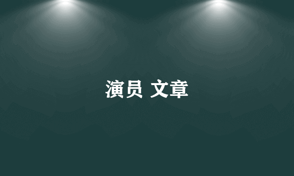 演员 文章