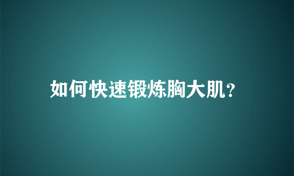 如何快速锻炼胸大肌？