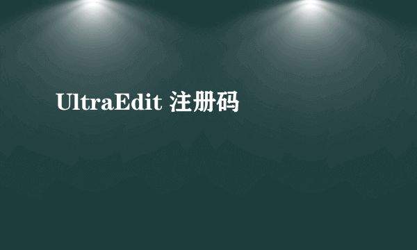 UltraEdit 注册码