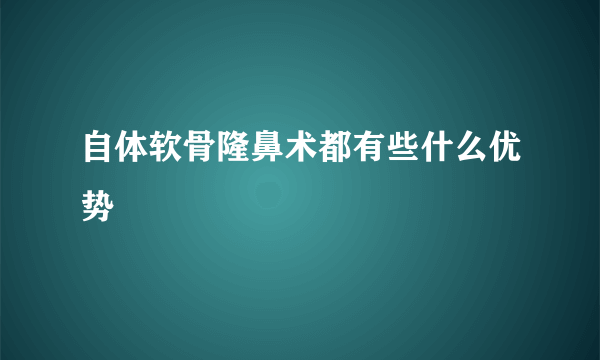 自体软骨隆鼻术都有些什么优势