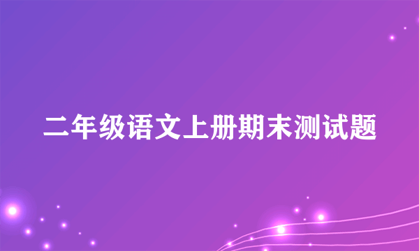 二年级语文上册期末测试题