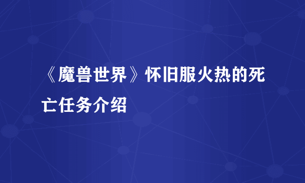 《魔兽世界》怀旧服火热的死亡任务介绍