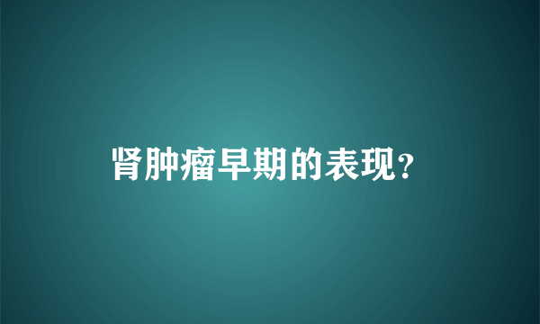 肾肿瘤早期的表现？