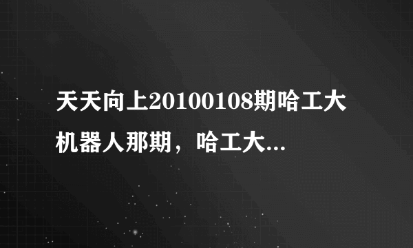 天天向上20100108期哈工大机器人那期，哈工大的陈定是哪里人？