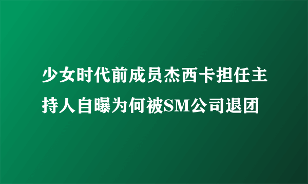 少女时代前成员杰西卡担任主持人自曝为何被SM公司退团