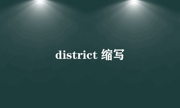 district 缩写