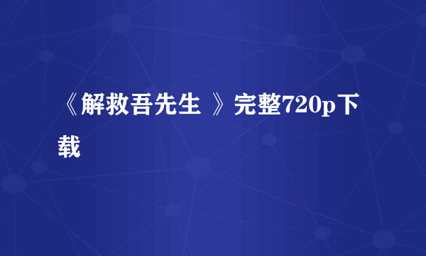 《解救吾先生 》完整720p下载