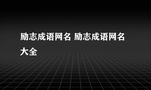 励志成语网名 励志成语网名大全