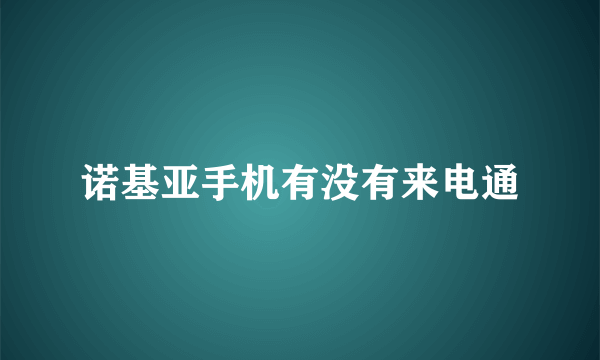 诺基亚手机有没有来电通