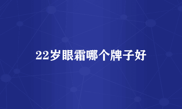 22岁眼霜哪个牌子好