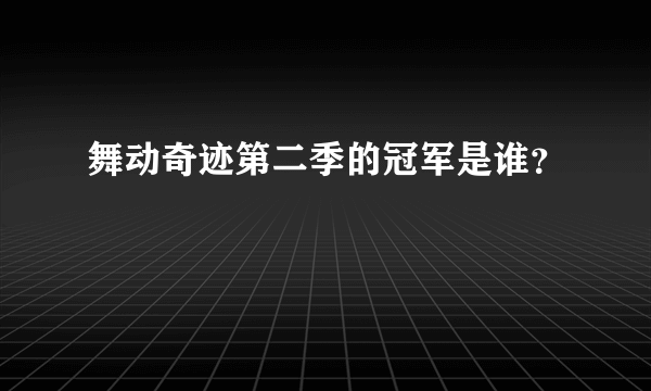 舞动奇迹第二季的冠军是谁？