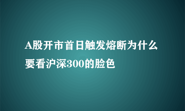 A股开市首日触发熔断为什么要看沪深300的脸色