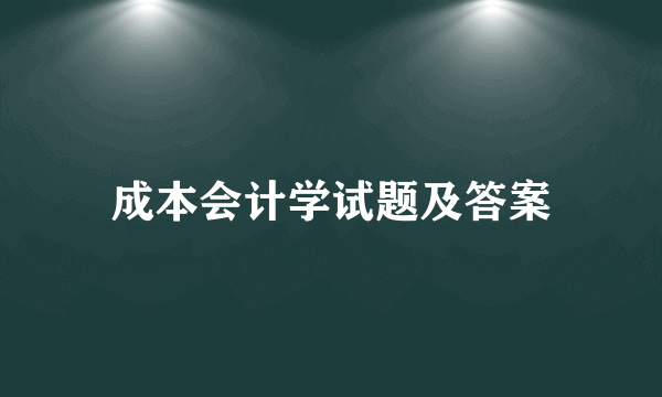 成本会计学试题及答案