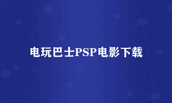 电玩巴士PSP电影下载