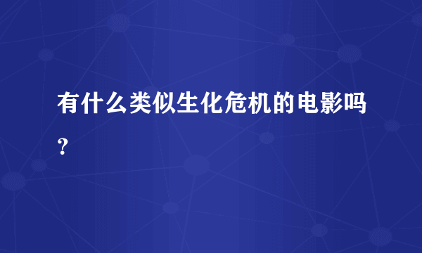 有什么类似生化危机的电影吗？