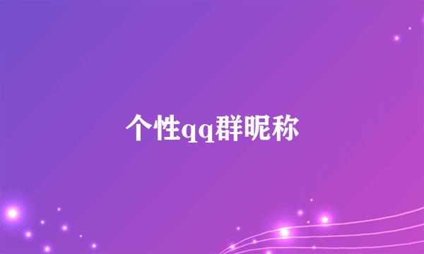 个性qq群昵称