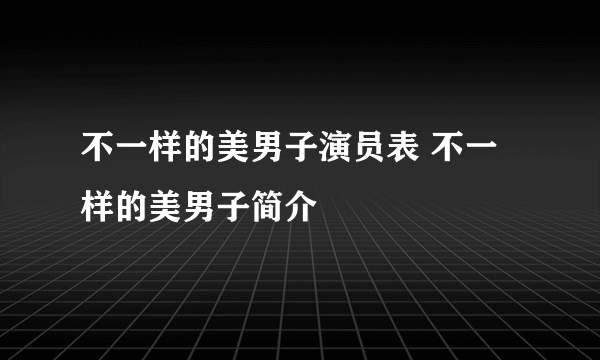 不一样的美男子演员表 不一样的美男子简介