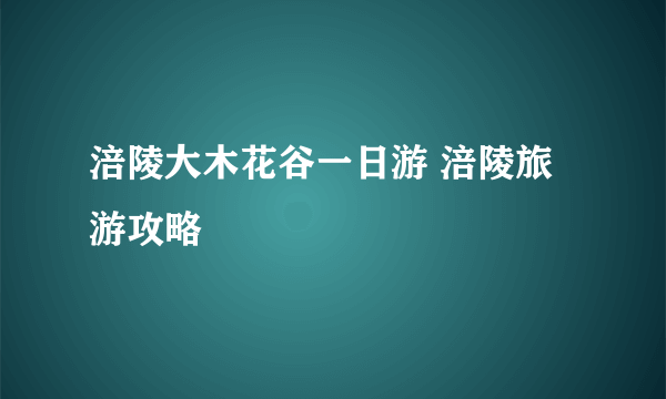 涪陵大木花谷一日游 涪陵旅游攻略