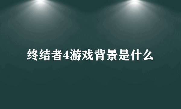 终结者4游戏背景是什么