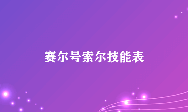 赛尔号索尔技能表