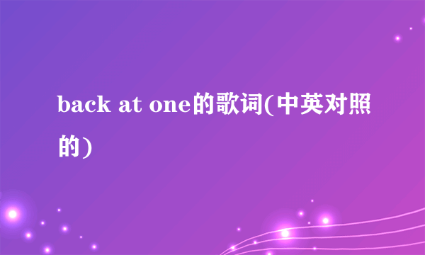 back at one的歌词(中英对照的)