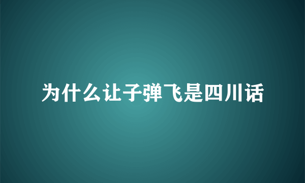 为什么让子弹飞是四川话