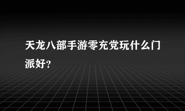 天龙八部手游零充党玩什么门派好？