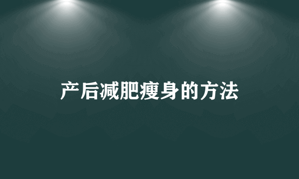 产后减肥瘦身的方法