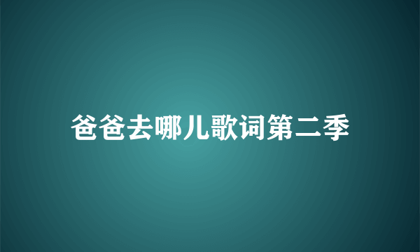 爸爸去哪儿歌词第二季