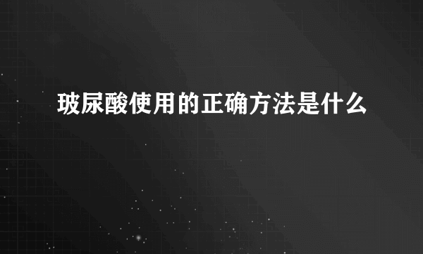 玻尿酸使用的正确方法是什么