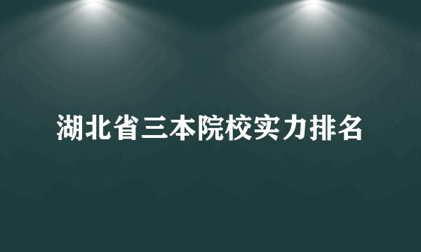 湖北省三本院校实力排名