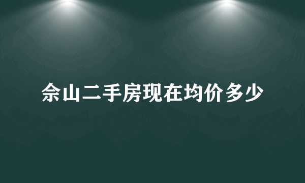 佘山二手房现在均价多少