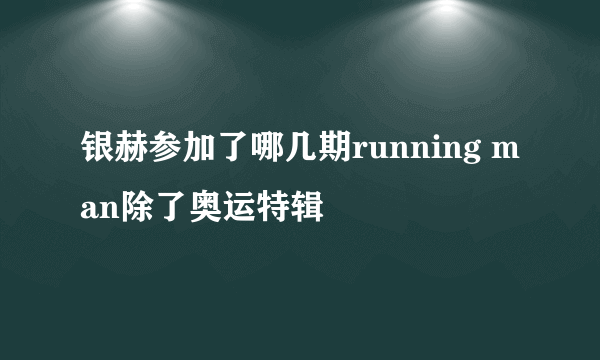 银赫参加了哪几期running man除了奥运特辑