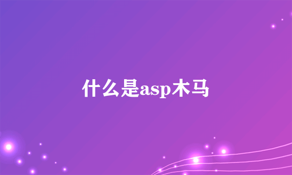 什么是asp木马