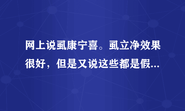 网上说虱康宁喜。虱立净效果很好，但是又说这些都是假...