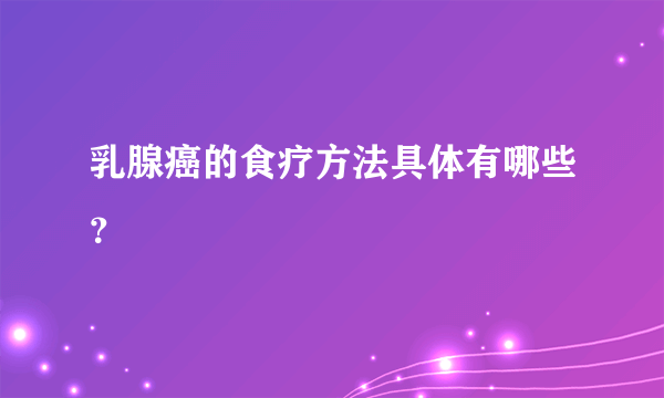 乳腺癌的食疗方法具体有哪些？