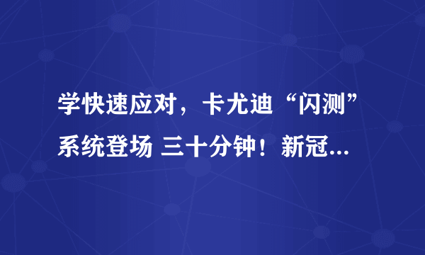 学快速应对，卡尤迪“闪测”系统登场 三十分钟！新冠核酸检测即可完