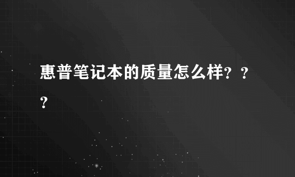 惠普笔记本的质量怎么样？？？