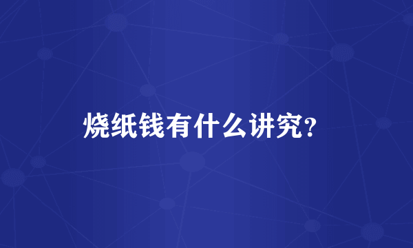 烧纸钱有什么讲究？