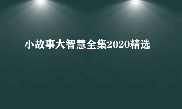 小故事大智慧全集2020精选