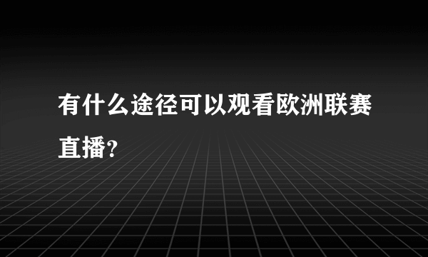 有什么途径可以观看欧洲联赛直播？